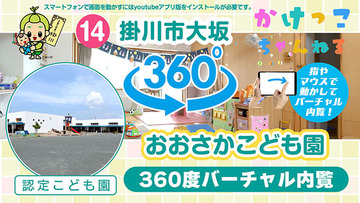 14おおさかこども園【3-バーチャル内観】掛川市大坂の認定こども園640.jpg