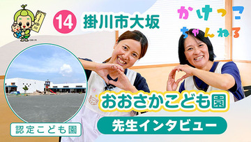 14おおさかこども園【2-先生インタビュー】掛川市大坂の認定こども園640.jpg