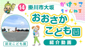 14おおさかこども園【1-紹介動画】掛川市大坂の認定こども園640.jpg