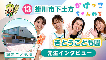 13きとうこども園【2-先生インタビュー】掛川市下土方の認定こども園640.jpg