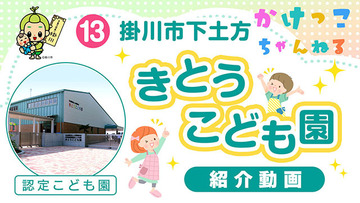 13きとうこども園【1-紹介動画】掛川市下土方の認定こども園640.jpg