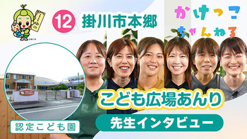 12こども広場あんり【2-先生インタビュー】掛川市本郷の認定こども園640.jpg