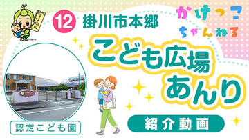 12こども広場あんり【1-紹介動画】掛川市本郷の認定こども園640.jpg