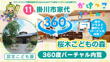 11桜木こどもの森【3-バーチャル内観】掛川市家代の認定こども園640.jpg