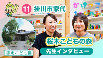 11桜木こどもの森【2-先生インタビュー】掛川市家代の認定こども園640.jpg