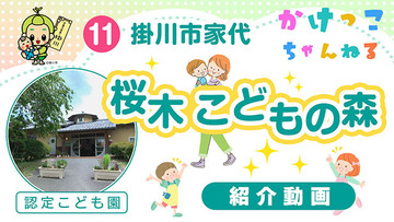 11桜木こどもの森【1-紹介動画】掛川市家代の認定こども園640.jpg