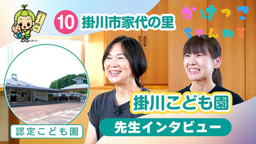 10掛川こども園【2-先生インタビュー】掛川市家代の里の認定こども園640.jpg