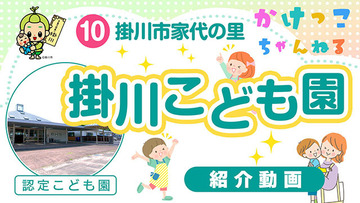 10掛川こども園【1-紹介動画】掛川市家代の里の認定こども園640.jpg