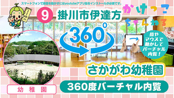 9さかがわ幼稚園【3-バーチャル内観】掛川市伊達方の幼稚園640.jpg