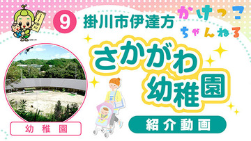9さかがわ幼稚園【1-紹介動画】掛川市伊達方の幼稚園640.jpg