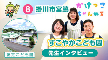 8すこやかこども園【2-先生インタビュー】掛川市宮脇の認定こども園640.jpg