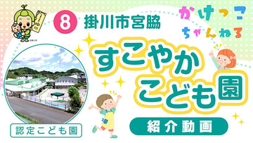 8すこやかこども園【1-紹介動画】掛川市宮脇の認定こども園640.jpg