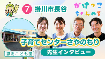 7子育てセンターさやのもり【2-先生インタビュー】掛川市長谷の認定こども園640.jpg