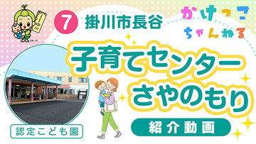 7子育てセンターさやのもり【1-紹介動画】掛川市長谷の認定こども園640.jpg