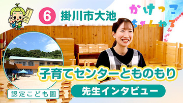 6子育てセンターとものもり【2-先生インタビュー】掛川市大池の認定こども園640.jpg