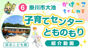 6子育てセンターとものもり【1-紹介動画】掛川市大池の認定こども園640.jpg