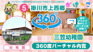 5三笠幼稚園【3-バーチャル内観】掛川市上西郷の幼稚園640.jpg