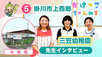 5三笠幼稚園【2-先生インタビュー】掛川市上西郷の幼稚園640.jpg