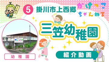 5三笠幼稚園【1-紹介動画】掛川市上西郷の幼稚園640.jpg