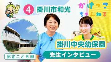 4掛川中央幼保園【2-先生インタビュー】掛川市和光の認定こども園640.jpg