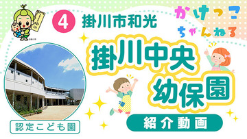 4掛川中央幼保園【1-紹介動画】掛川市和光の認定こども園640.jpg