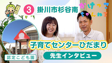 3子育てセンターひだまり【2-先生インタビュー】掛川市杉谷南の認定こども園640.jpg