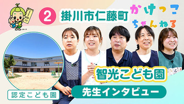 2智光こども園【2-先生インタビュー】掛川市仁藤町の認定こども園640.jpg