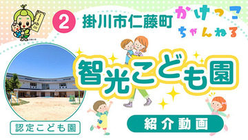 2智光こども園【1-紹介動画】掛川市仁藤町の認定こども園640.jpg