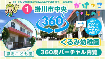 1くるみ幼稚園【3-バーチャル内観】掛川市中央の認定こども園640.jpg
