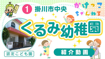 1くるみ幼稚園【1-紹介動画】掛川市中央の認定こども園640.jpg