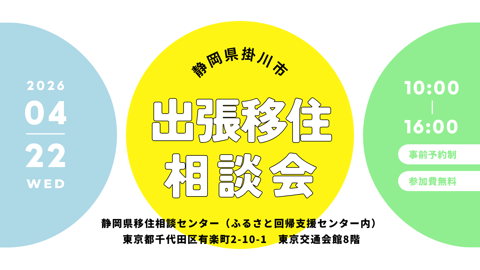 20260422出張移住相談会_掛川 (PNG 134KB)