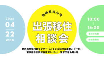 20260422出張移住相談会_掛川 (PNG 134KB)