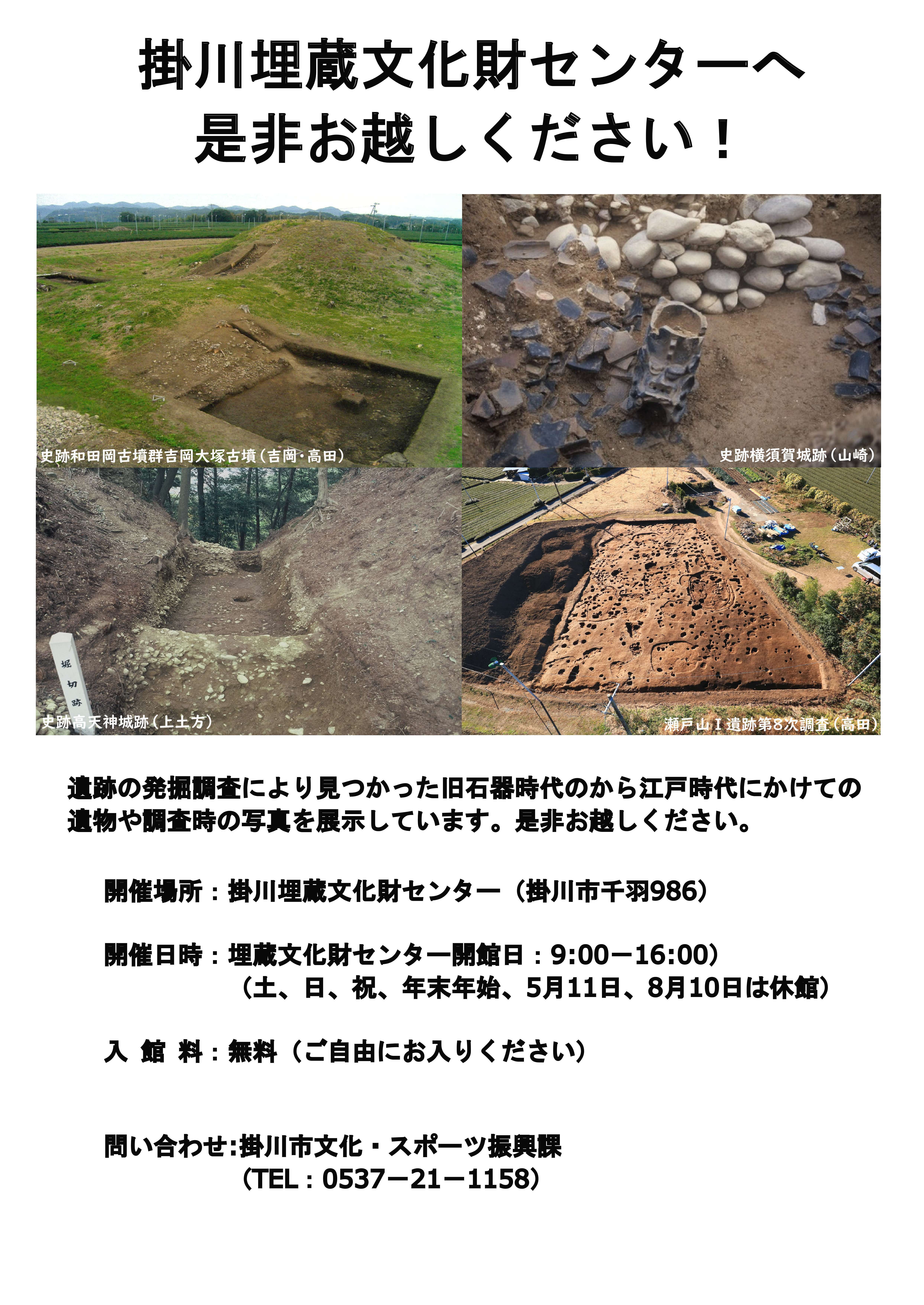 R8掛川埋蔵文化財センター展示替えポスター.jpg