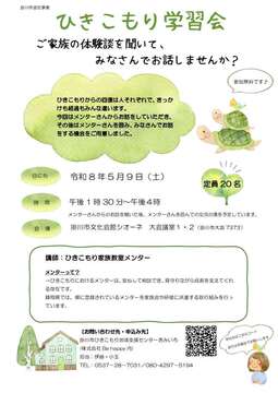 ひきこもり学習会チラシ