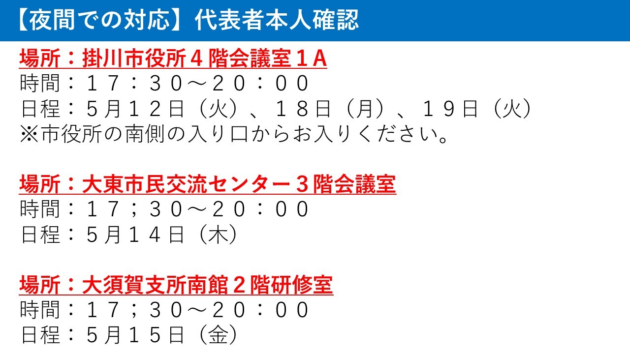 夜間での代表者本人確認.jpg