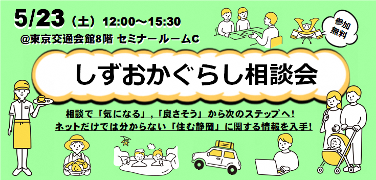 しずおかぐらし相談会