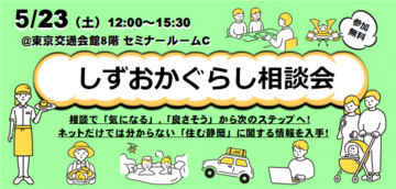 しずおかぐらし相談会
