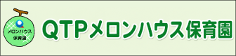 クオリテックファーマ株式会社　QTPメロンハウス保育園