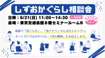 しずおかぐらし相談会