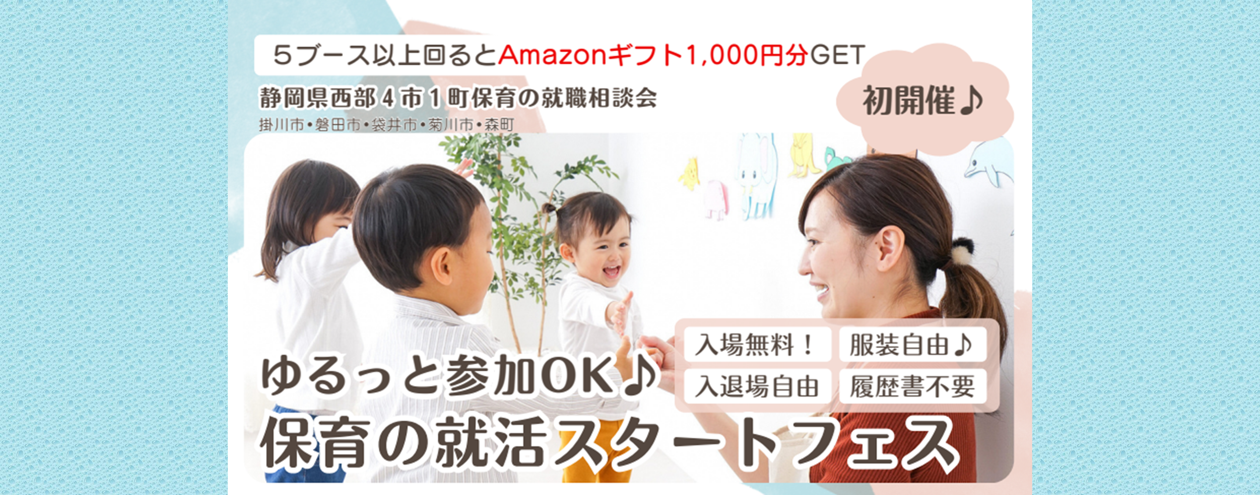 ～ゆるっと参加OK♪～保育の就活スタートフェス