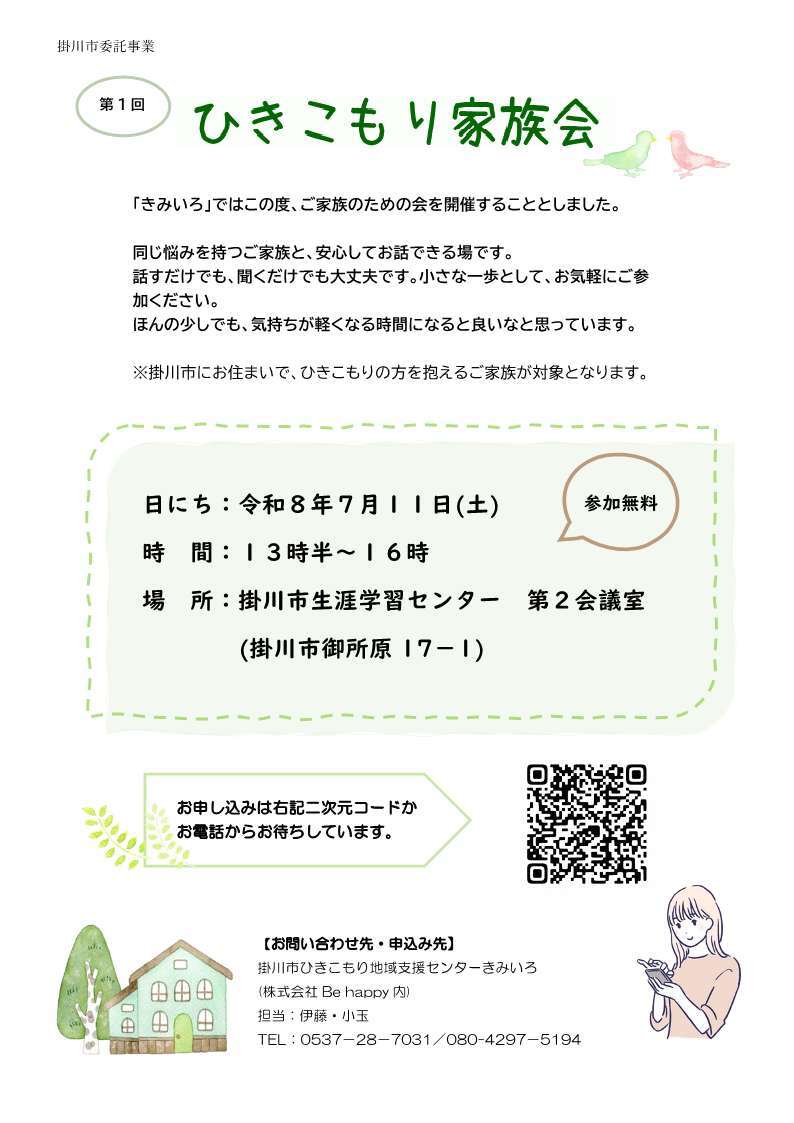ひきこもり家族会チラシ