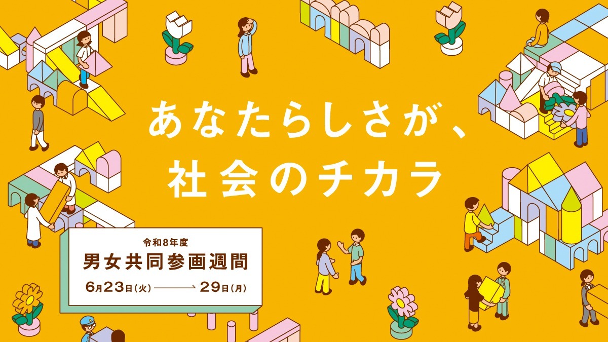 6月23日～6月29日は男女共同参画週間です！ - 掛川市