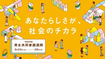 あなたらしさが、社会のチカラ