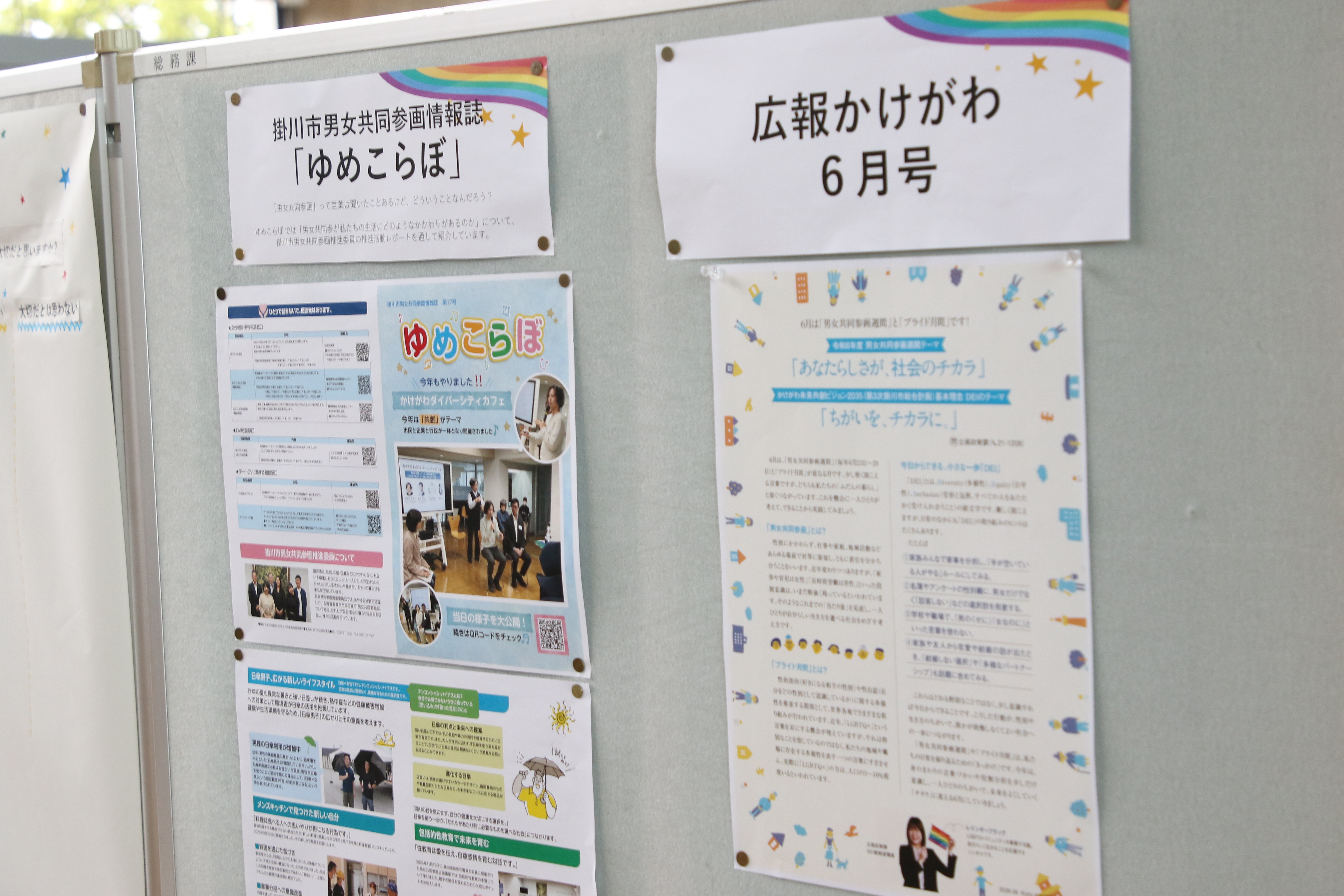 日常から男女共同参画を学ぼう展2