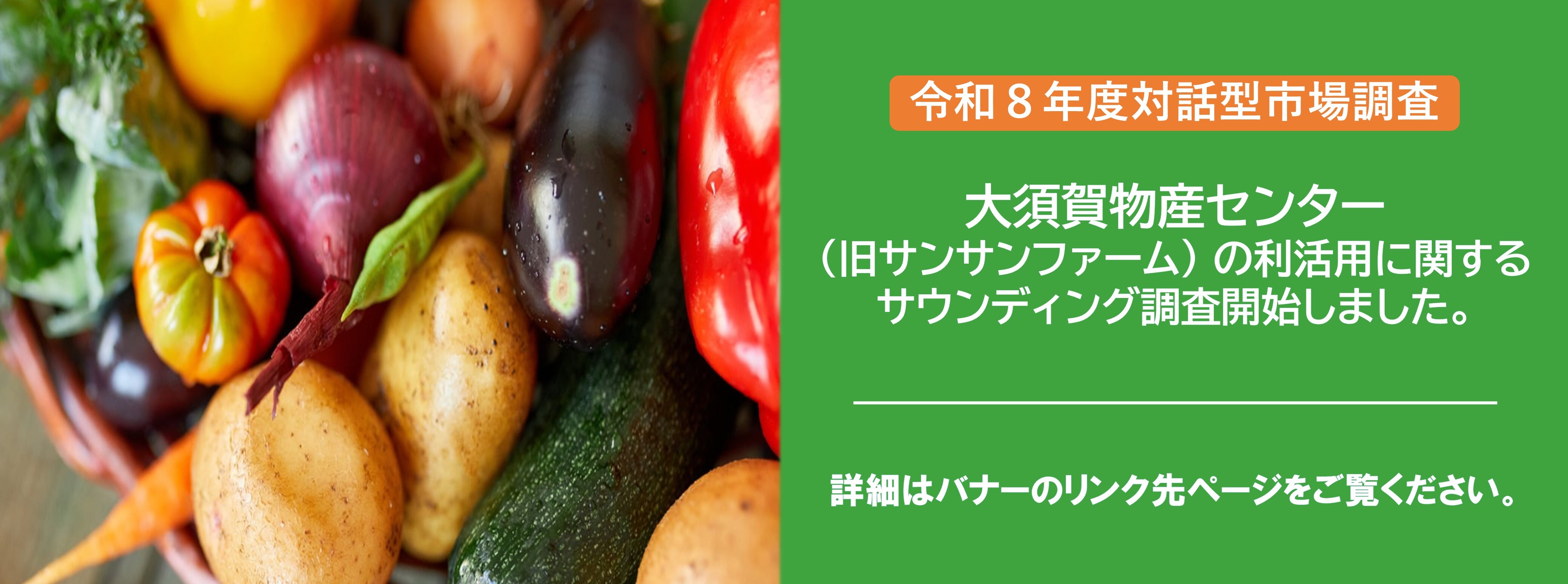 大須賀物産センター（旧サンサンファーム） の利活用に関するサウンディング調査