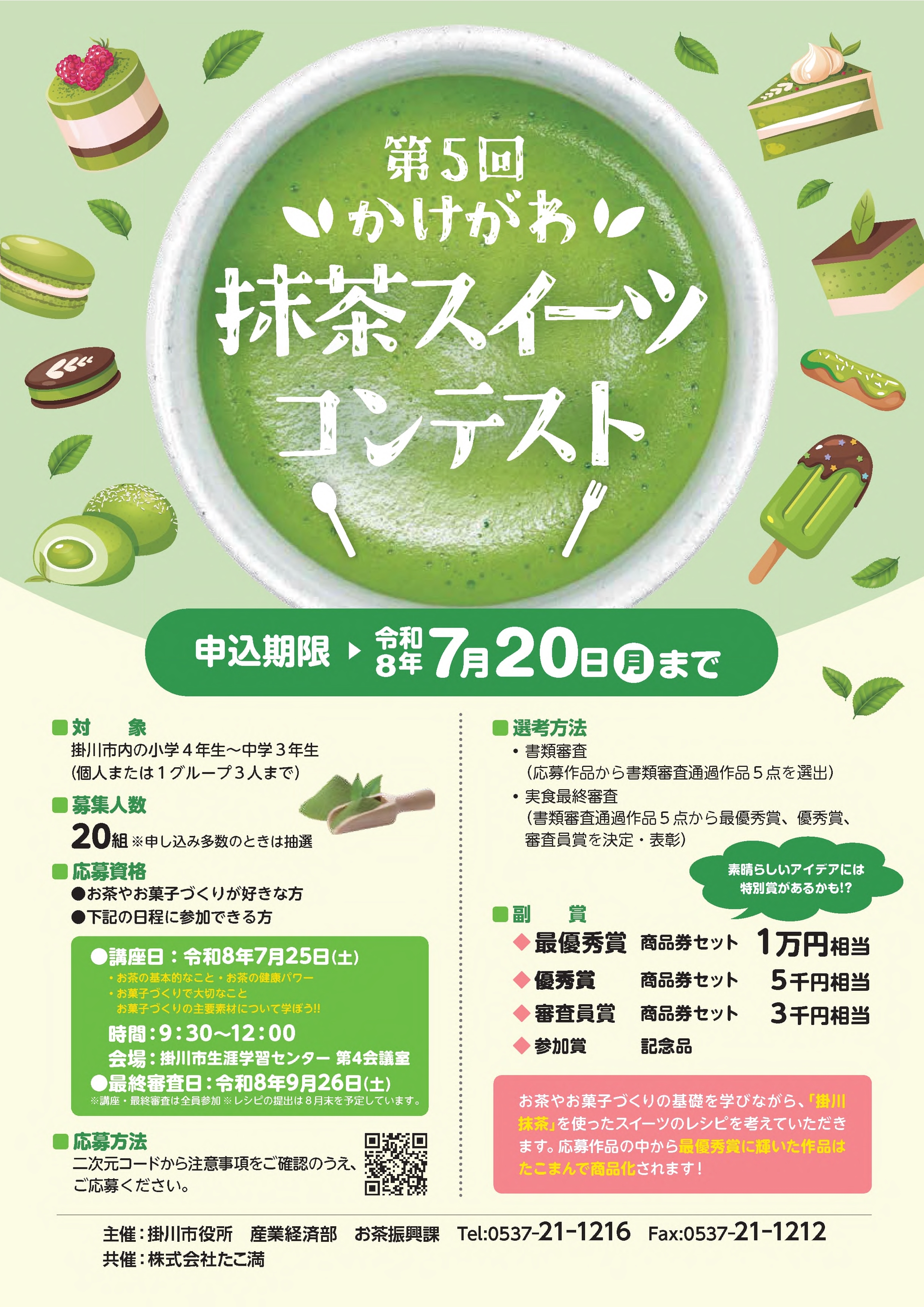 第5回かけがわ抹茶スイーツコンテストチラシ.jpg