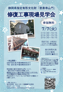 静岡県指定文化財「窓泉寺山門」修復工事現場見学会
