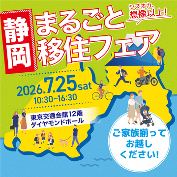 静岡まるごと移住フェア