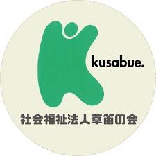 社会福祉法人 草笛の会