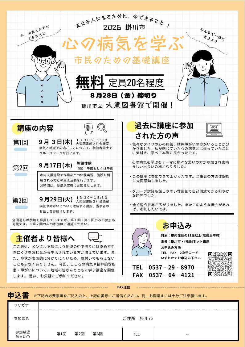 心の病気を学ぶ市民のための基礎講座　チラシ